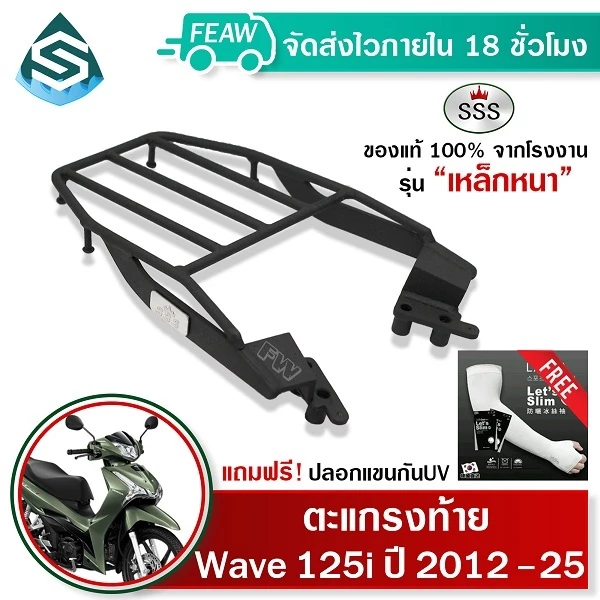 ตะแกรงท้ายเวฟ 125i 2012 - 2025 ต้นปี LED WAVE ปลาวาฬ SSS King หนา แร็คท้าย ตะแกรงหลัง เหล็กท้าย #03