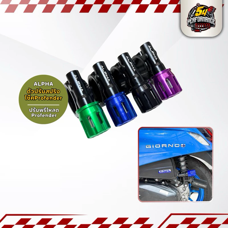 Alpha ตัวปรับพรีโหลดโช๊ค Profender กระปุกล่าง สำหรับ Honda Lead125, Giorno+, Grand Filano