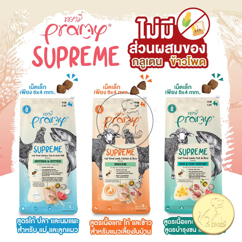 Pramy Supreme พรามี่ ซูพรีม อาหารแมวเม็ด เกรดพรีเมียม ขนาด 800g-1kg พร้อมจัดส่งด่วน