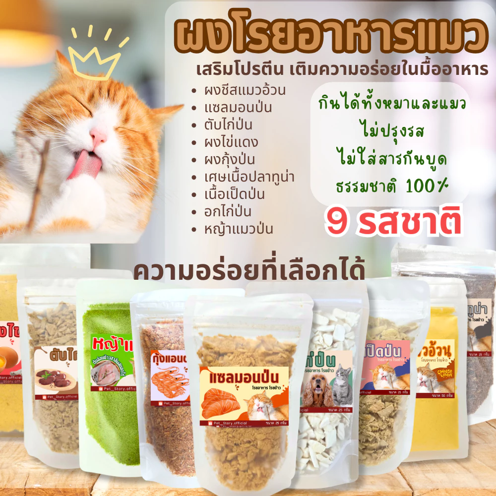 ผงโรยอาหารแมว แก้เบื่ออาหาร มีหลายรสชาติ 25 กรัม ชีสแมวอ้วน แซลมอนป่น ผงไข่แดง ตับไก่ป่น  ปลาทูน่า พร้อมจัดส่งด่วน