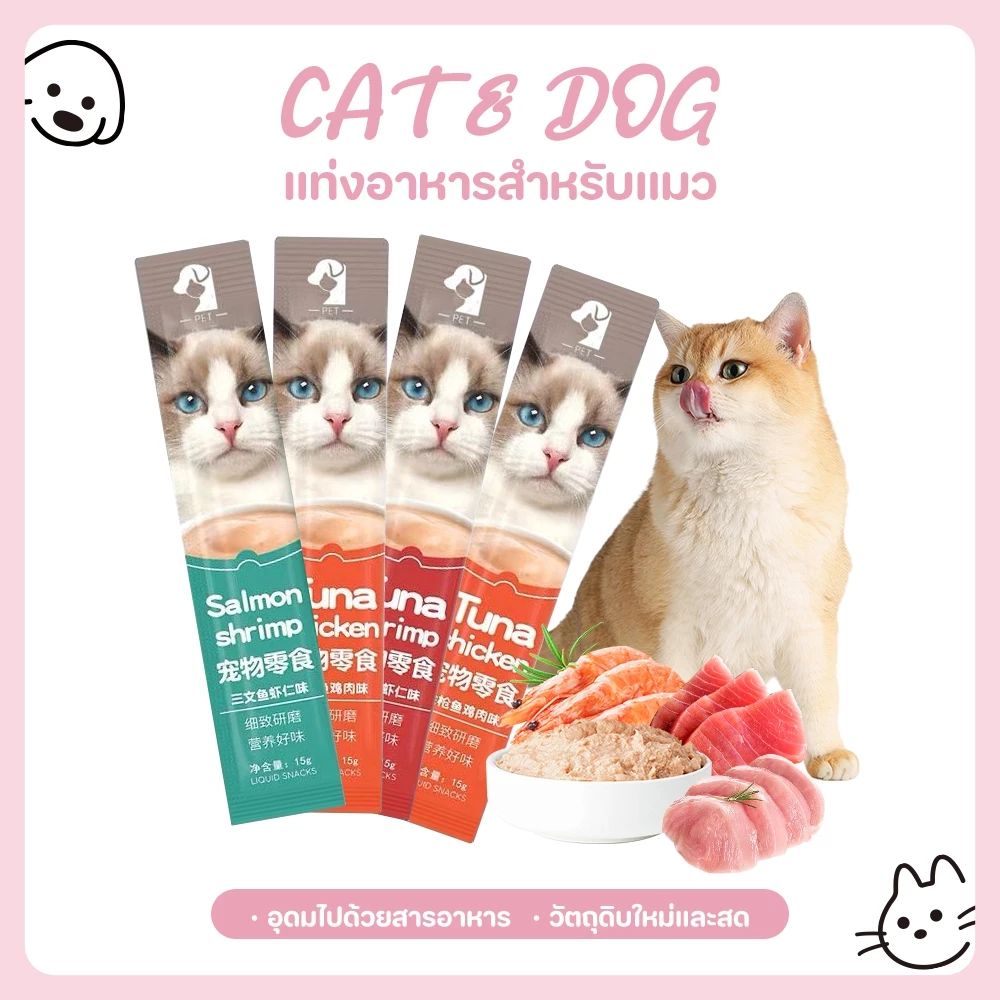 【CAT&DOG】อาหารว่างอาหารแมวเปียกอาหารเช็ดลำต้นแมวบาร์ 15 กรัม/บาร์ลูกแมวและขนมขบเคี้ยว พร้อมจัดส่งด่วน