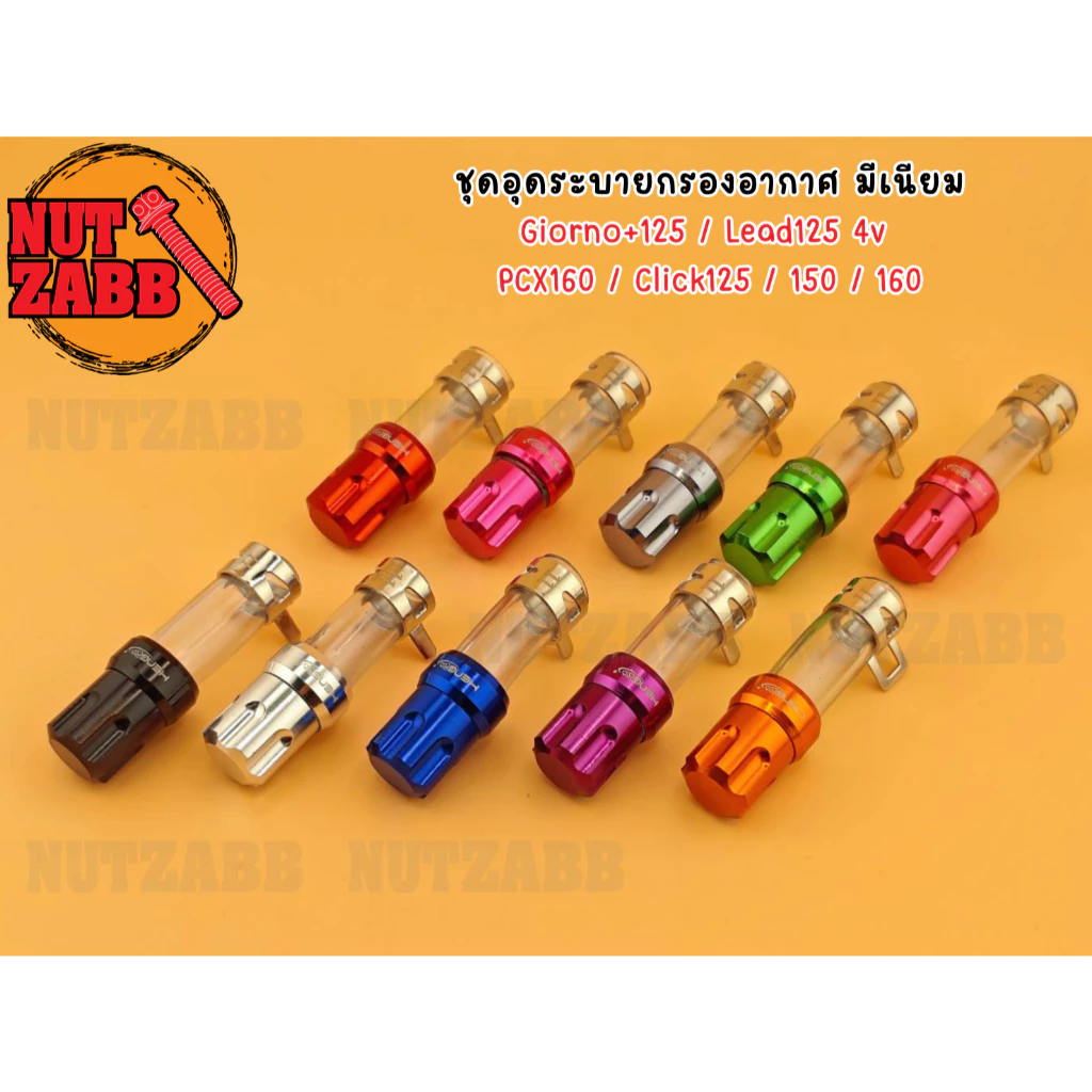 ชุดอุดระบายกรองอากาศ มีเนียม Honda Giorno+125 / Lead125 4V / PCX160 / Click125/150/160 (น๊อตเฮงแท้) - อะไหล่แต่ง Giorno+