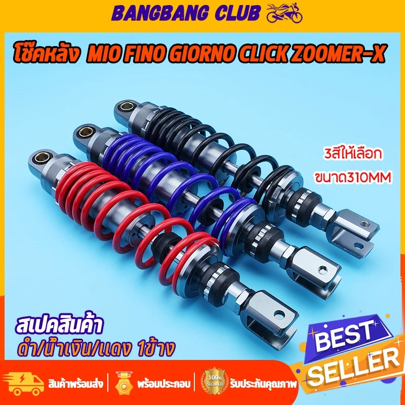โช๊คหลังแต่ง 1 ข้าง สำหรับ Honda Giorno, Mio, Fino, Click, Scoopy, Zoomer-X, Icon, Step ขนาด 310 มม. มีโอคลิก 3 สีให้เลือก งานพรีเมียม - อะไหล่แต่ง Giorno+
