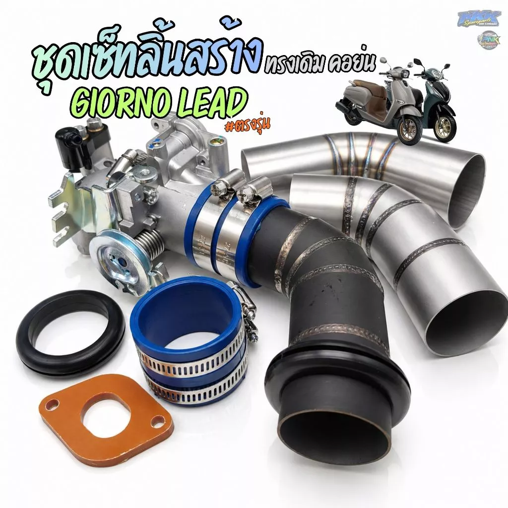ชุดเรือนลิ้นเร่ง คอย่น GIORNO, LEAD 4V ขนาด 32/34mm ทรงเดิม เข้ากรอง I ลิ้นสร้าง