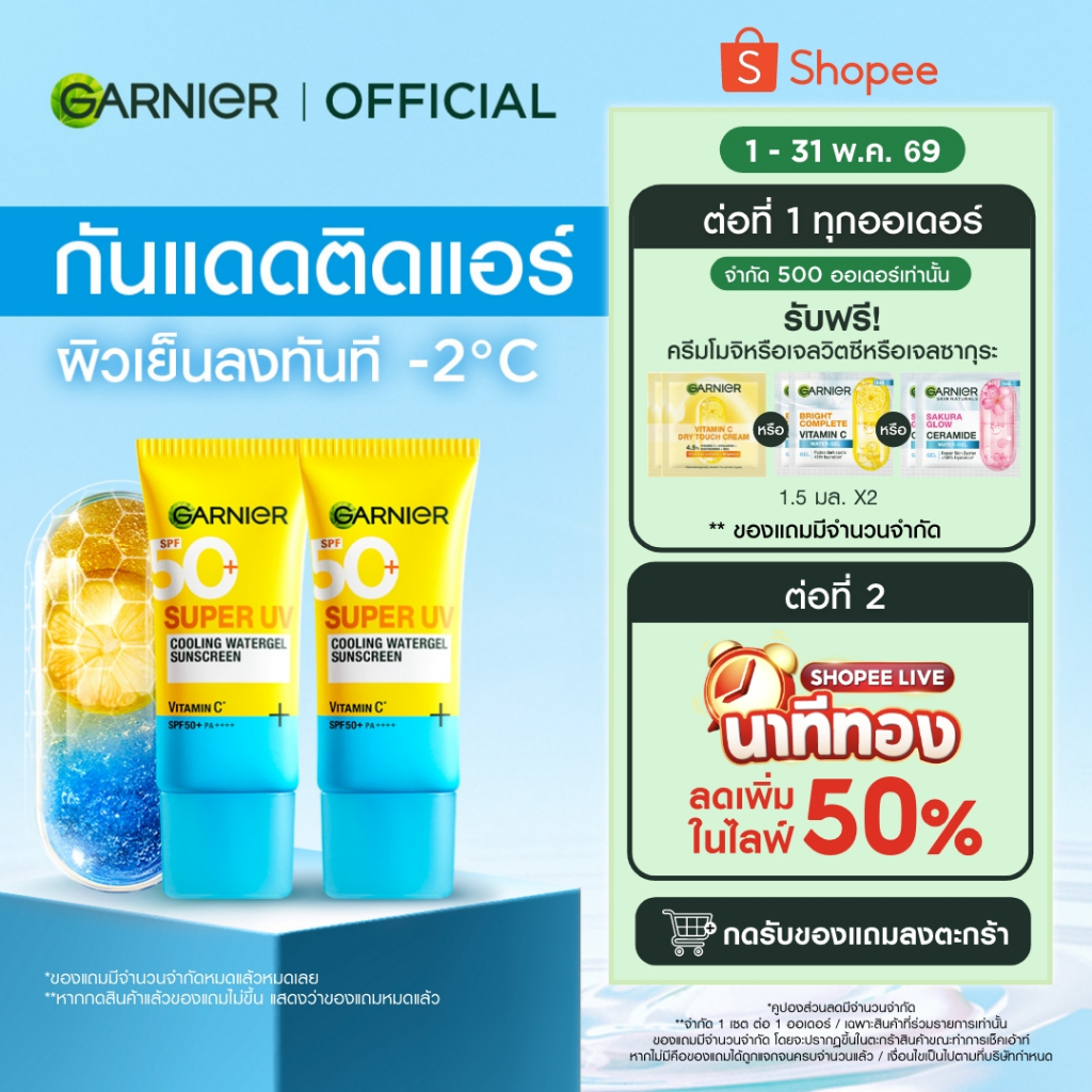 การ์นิเย่ ซุปเปอร์ ยูวี คูลลิ่ง วอเตอร์เจล ซันสกีน 30 มล.x2 GARNIER SUPER UV COOLING WATERGEL SUNSCREEN 30ml.x2