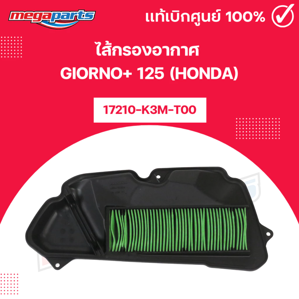 ไส้กรองอากาศ Honda Giorno+ 125 แท้เบิกศูนย์ รหัส 17210-K3M-T00 - อะไหล่แต่ง Giorno+