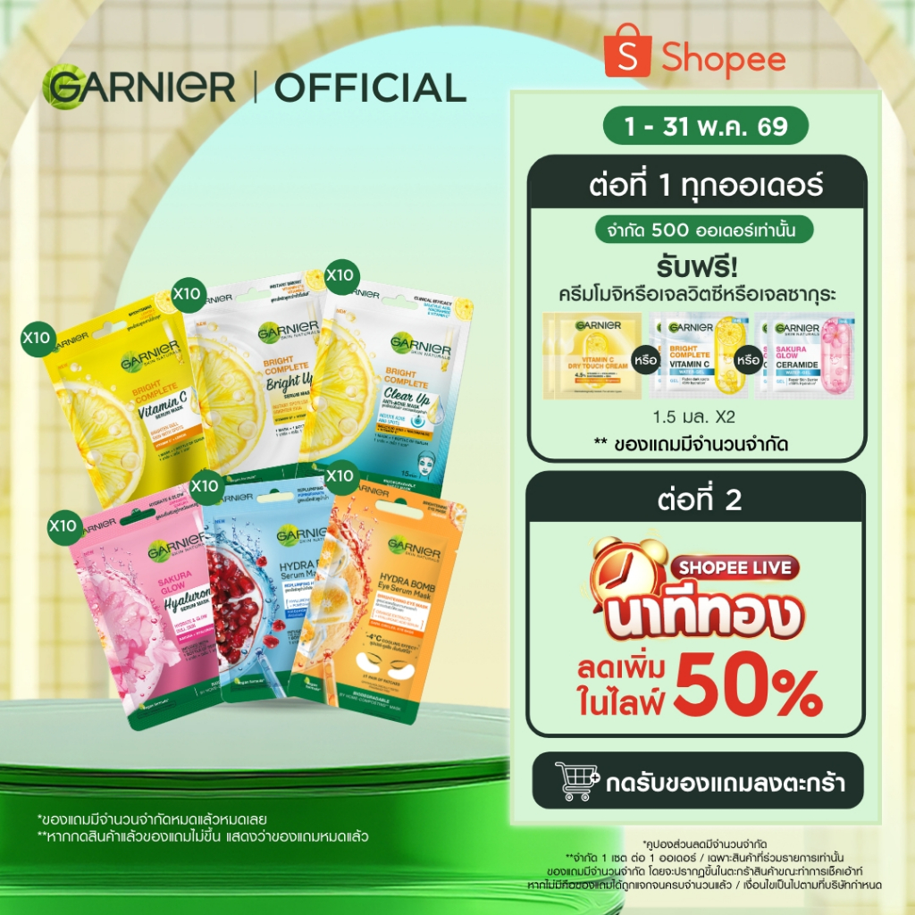 การ์นิเย่ สกิน แนทเชอรัลส์ เซรั่ม มาส์ก10 ชิ้น Garnier Serum Mask 10 Pcs