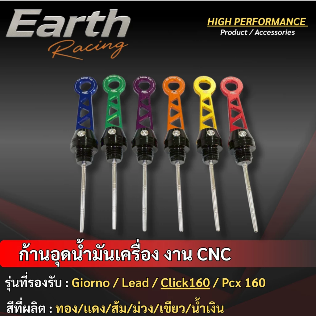 ก้านวัดน้ำมันเครื่อง CNC ไดร์สี ตรงรุ่น Giorno+ / Click160 / Lead125 / ADV160 งาน ERC Racing