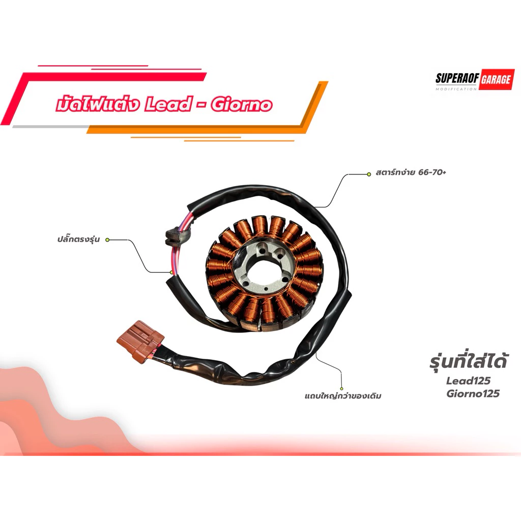 มัดไฟแต่ง Honda Lead125 & Giorno สตาร์ทลูกใหญ่ 66-70+ ทนทาน สตาร์ทง่ายกว่าเดิม แถบแม่เหล็กใหญ่
