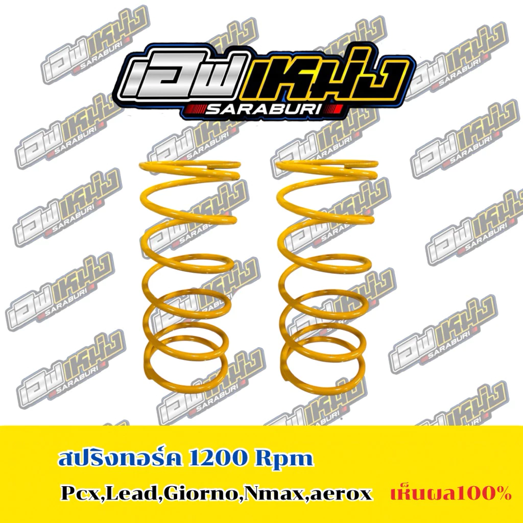 สปริงทอร์ค เอฟเหม่งสระบุรี ขนาด 1200 RPM สำหรับ PCX160, Lead, Giorno, NMAX, Aerox