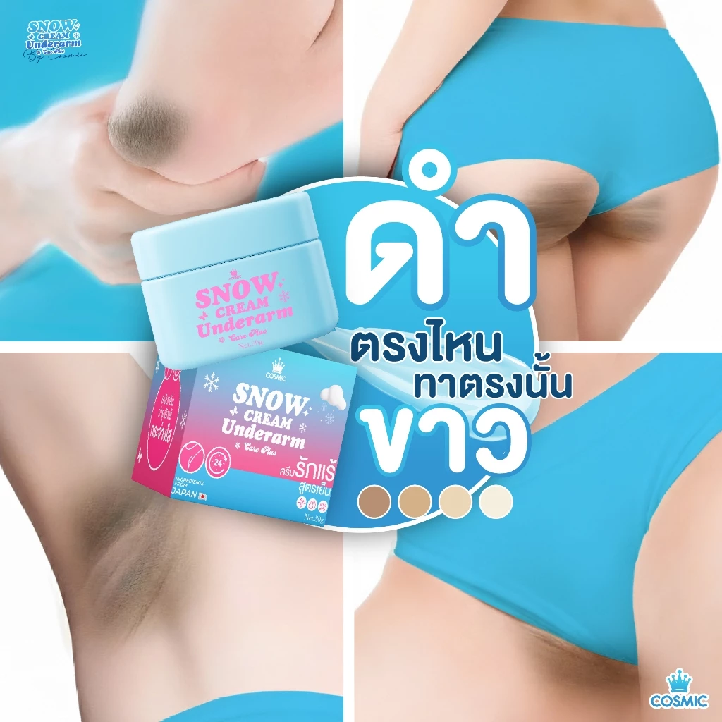 ครีมเต่าเย็นคอสมิค cosmic ครีมรักแร้ รักแร้ดํา — รีวิวบิวตี้โดย Pepsi Everything