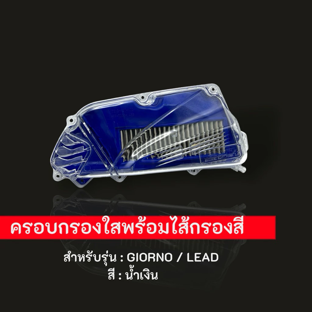 ครอบกรองใสพร้อมไส้กรองสี สำหรับ Honda Giorno / Lead