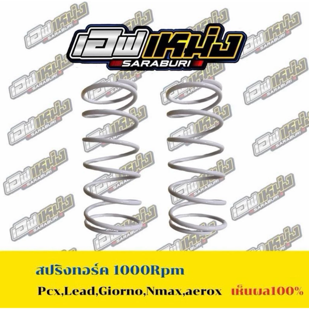 สปริงทอร์ค เอฟเหม่งสระบุรี 1000rpm สำหรับ PCX160 Lead Giorno NMAX