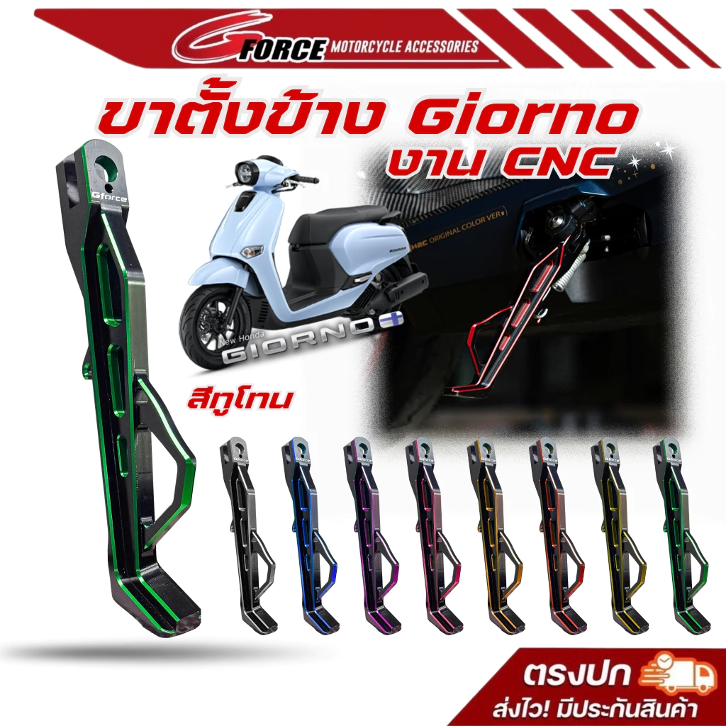 ขาตั้งข้างโหลด CNC สีทูโทน GFORCE สำหรับ Honda Giorno / Forza / Lead - อะไหล่แต่ง Giorno+