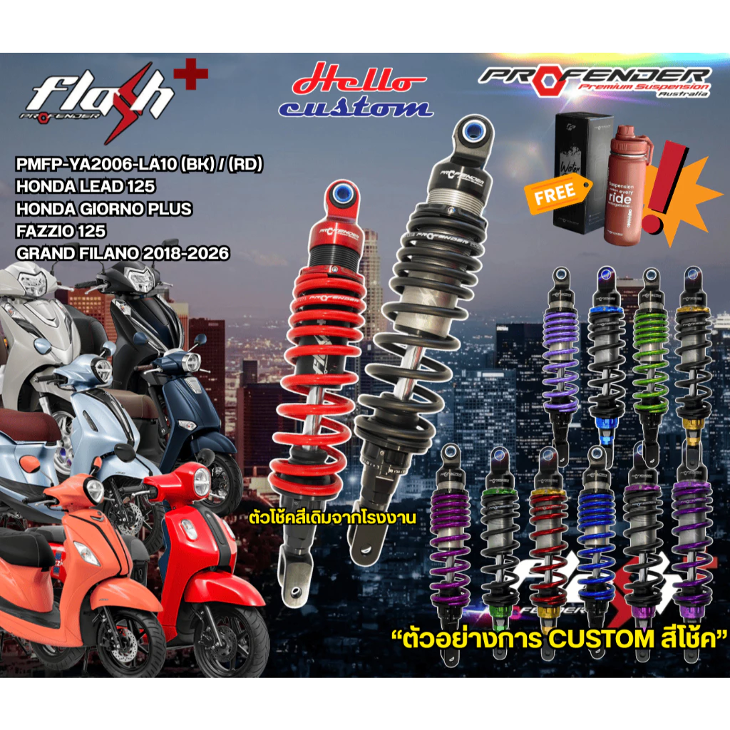 โช้คหลัง Profender Flash Plus / Flash 320mm สำหรับ Honda Giorno, Fazzio, Grand Filano 2018-24, Click 125/150/160, Lead125