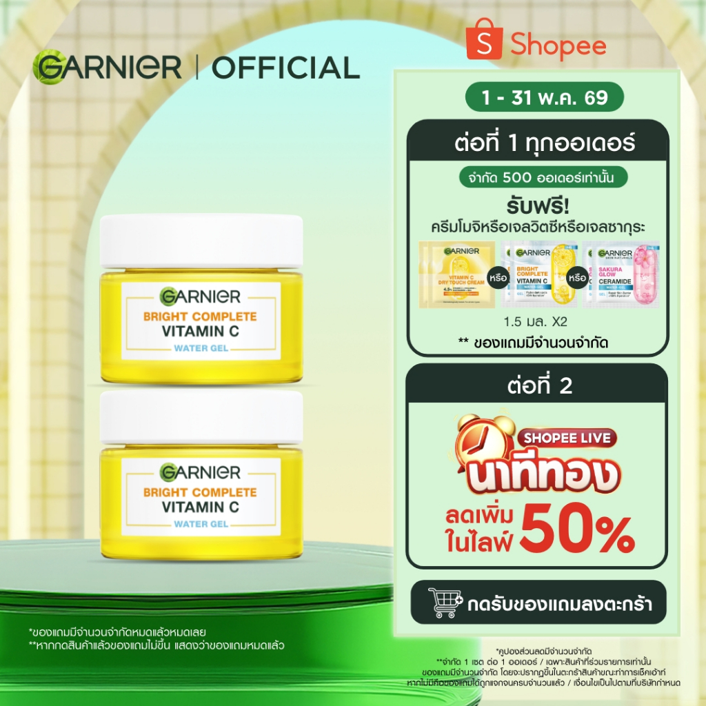 การ์นิเย่ ไบรท์ คอมพลีท วิตามินซี วอเตอร์-เจล 50มลx2 GARNIER VITAMIN C WATER GEL 50mlx2 ครีมทาหน้า moisturizer