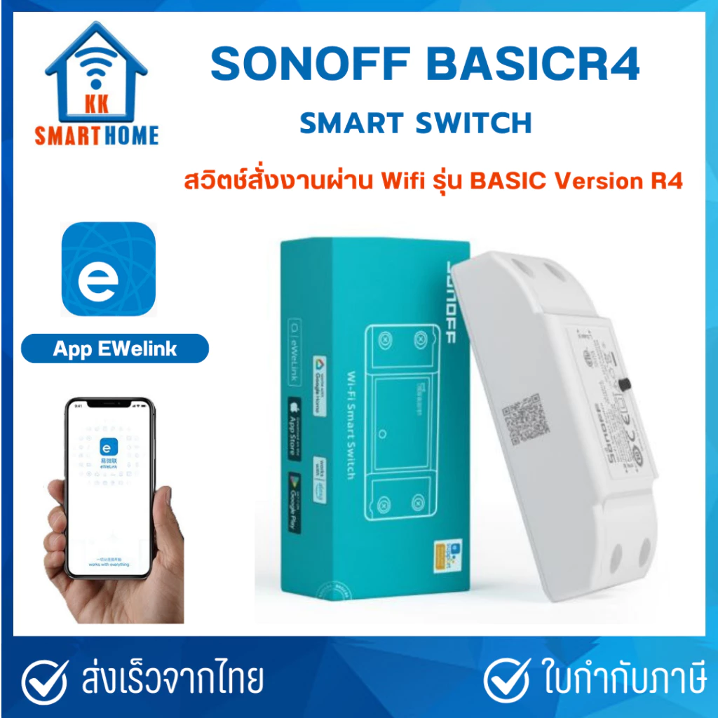 SONOFF Basic R4 สวิตช์ไฟอัจฉริยะ Feature Image