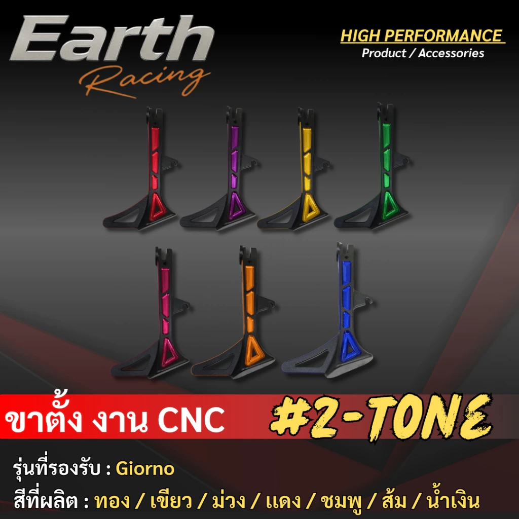 ขาตั้งข้าง ทูโทน ERC Racing สำหรับ GIORNO+ และ FORZA-350 ยาว 7 นิ้ว (ไม่มีสปริง) - อะไหล่แต่ง Giorno+