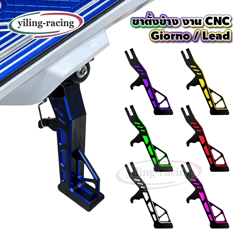 ขาตั้งข้างอลูมิเนียม CNC ทูโทน Honda Giorno+ / LEAD125