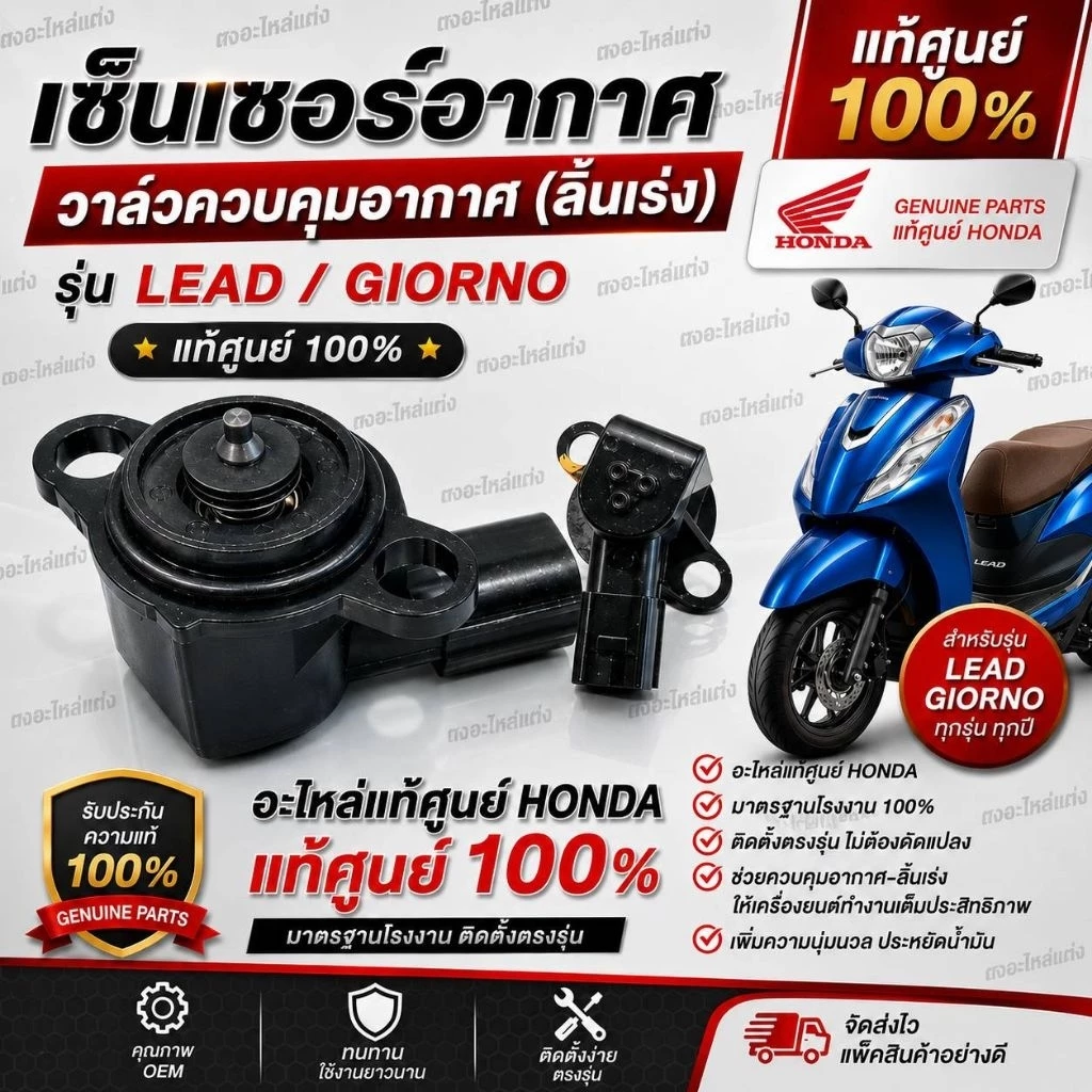 เซ็นเซอร์อากาศ วาล์วควบคุมอากาศ ลิ้นเร่ง Honda Lead/Giorno แท้ศูนย์ ราคา 1000 บาท