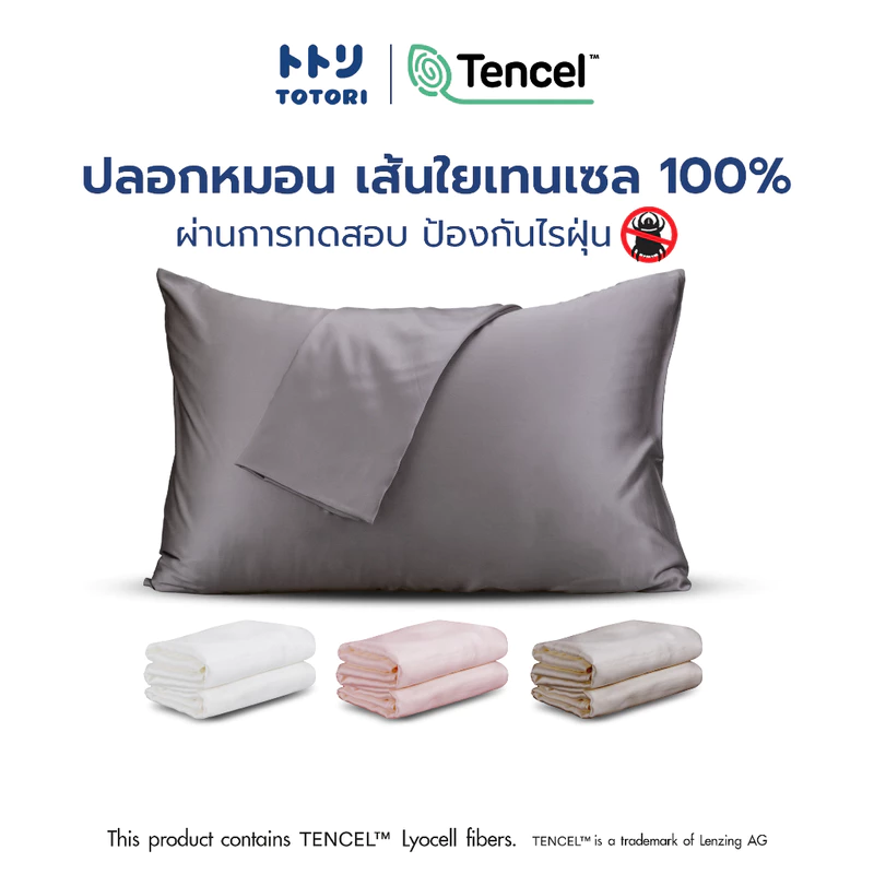 TOTORI ปลอกหมอน เส้นใยเทนเซล 100% , pillow case , ปลอกหมอนหนุน