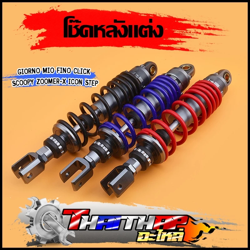 โช๊คหลัง Honda Giorno Mio Fino Click Scoopy Zoomer-X Icon Step 310mm โช๊คแต่งน้ำมัน สปริงปรับได้ โช๊คเดี่ยว
