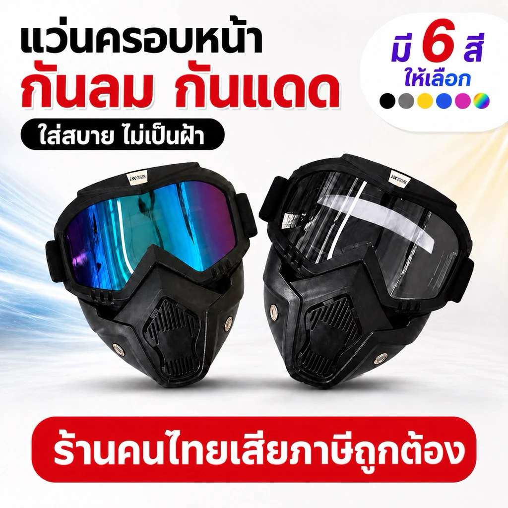 หน้ากากหมวกกันน็อค แว่นวิบาก กันลม กันแดด