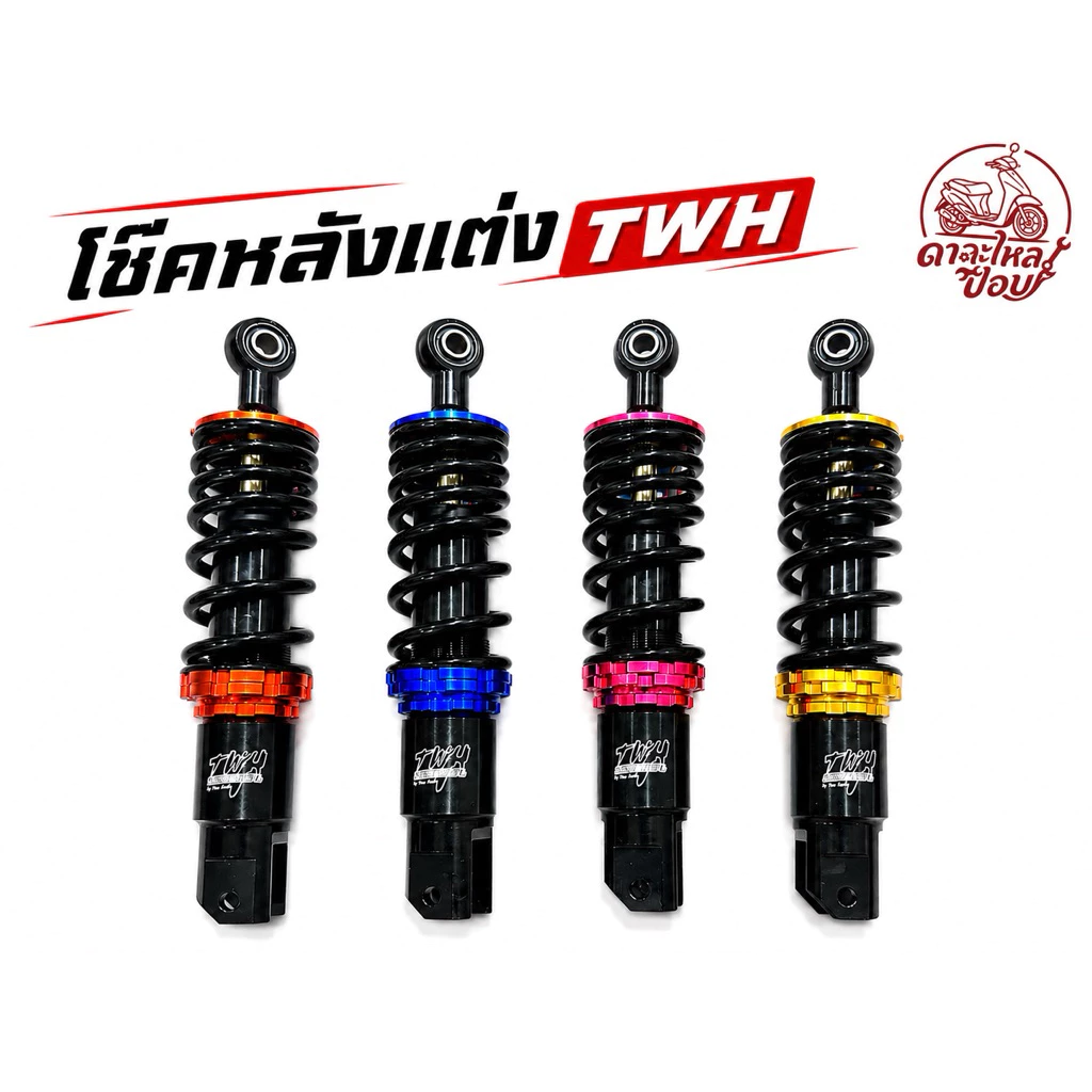 โช๊คหลังแต่ง TWH สำหรับ Honda Dio ZX, Julio, Giorno