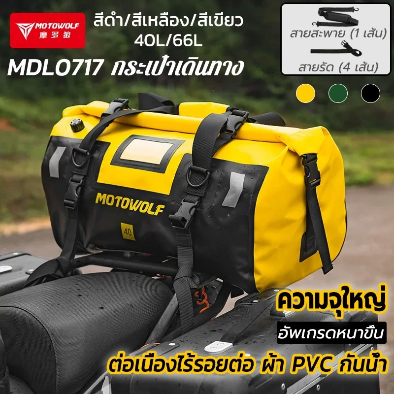 MOTOWOLF MDL0717 กระเป๋าเดินทาง กระเป๋าหลังมอเตอร์ไซค์กันน้ำ เอนกประสงค์ กันน้ำ100% ความจุจริง กระเป๋าเดินทางอเนกประสงค์