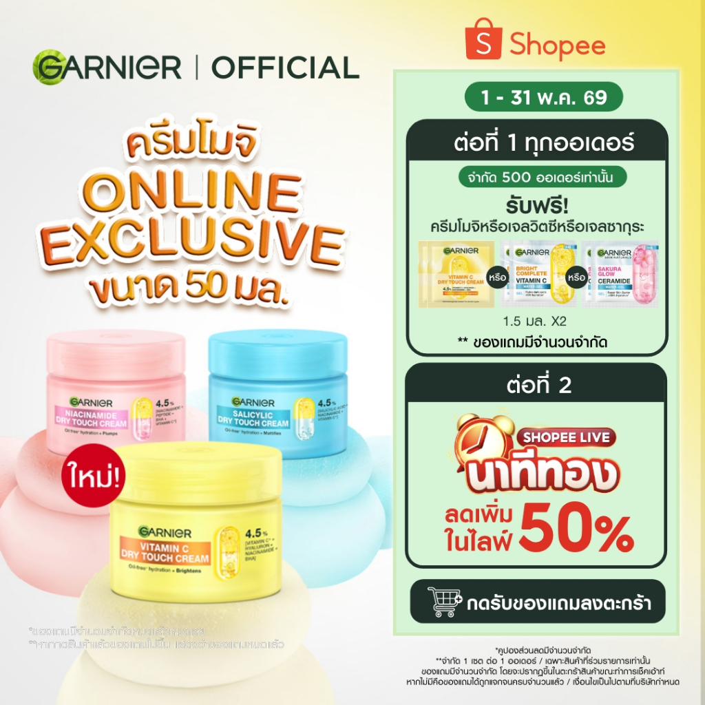 การ์นิเย่ ครีมโมจิ ดรายทัชครีม 50มล. MOCHI DRY TOUCH CREAM 50ML ครีมบำรุงผิวหน้า ครีมทาหน้า ผิวเด้งนุ่มคุมมัน 8 ชม.