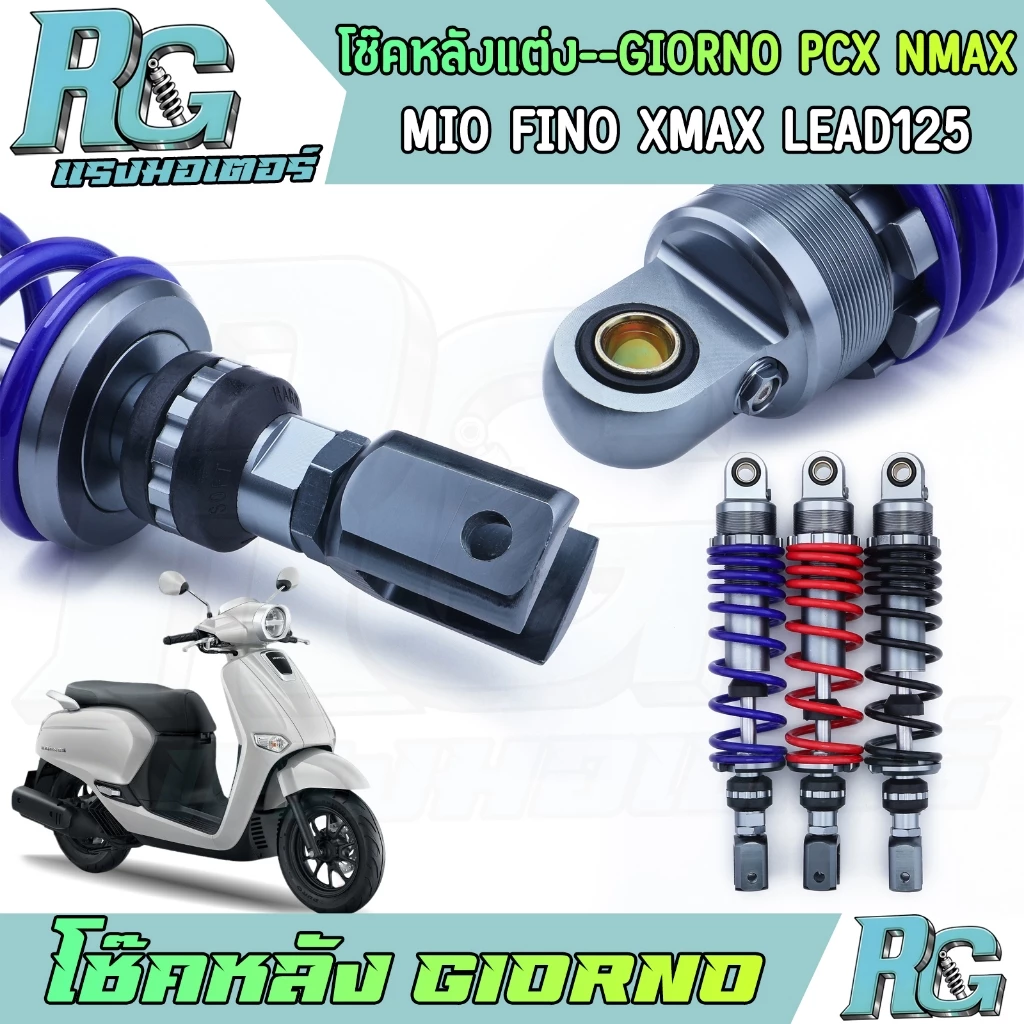 RG โช๊คหลัง Honda Giorno PCX NMAX MIO FINO 310 มม. 1 ข้าง โช๊คน้ำมันเกรดดี - อะไหล่แต่ง Giorno+