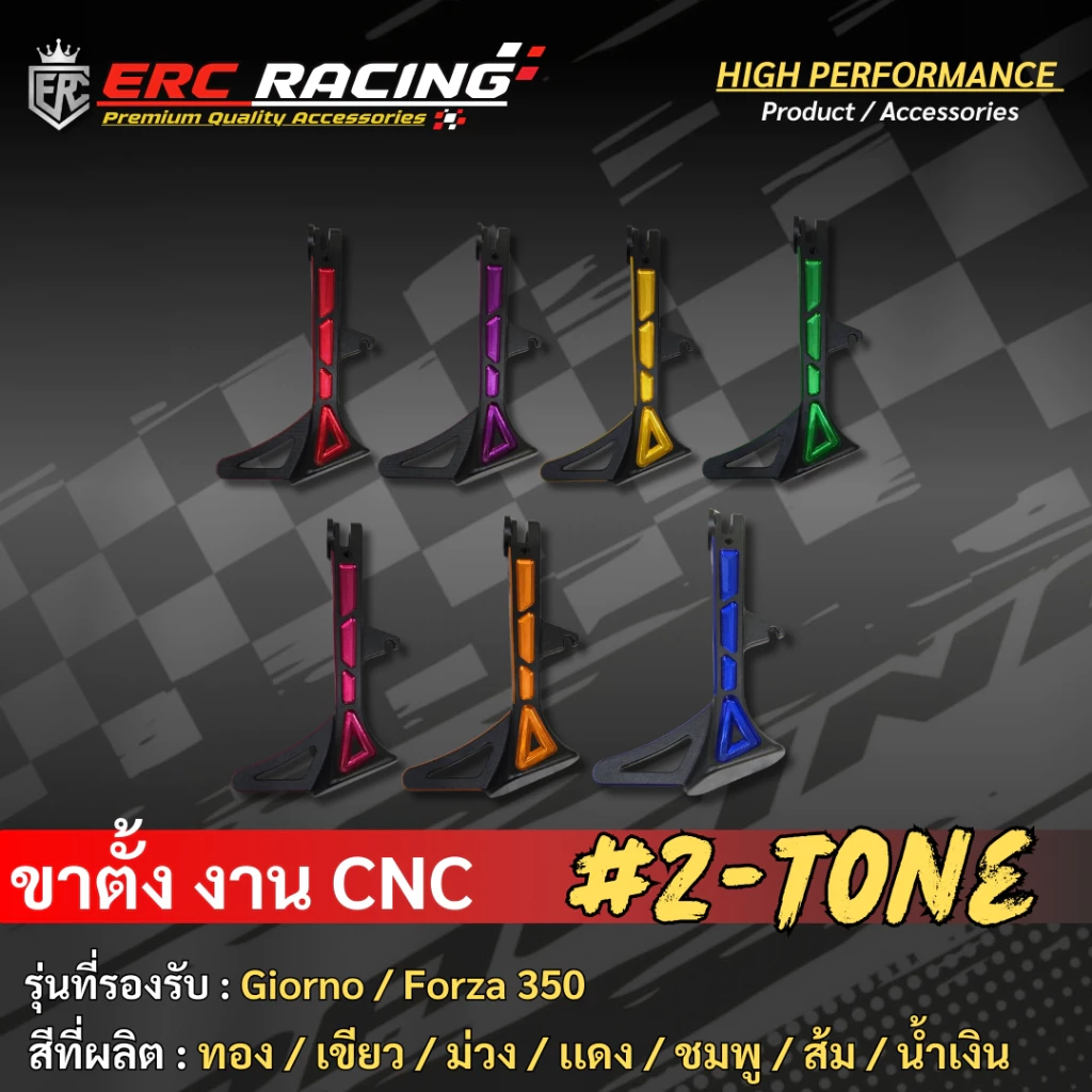 ขาตั้งข้าง ทูโทน ERC Racing สำหรับ Honda Giorno+ (ใช้กับ FORZA-350 ยาว 7 นิ้ว) ไม่รวมสปริง