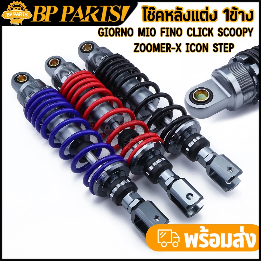 โช๊คหลังแต่ง Honda Giorno, Mio, Fino, Click, Scoopy, Zoomer-X, Icon, Step 310mm สปริงปรับได้ - อะไหล่แต่ง Giorno+