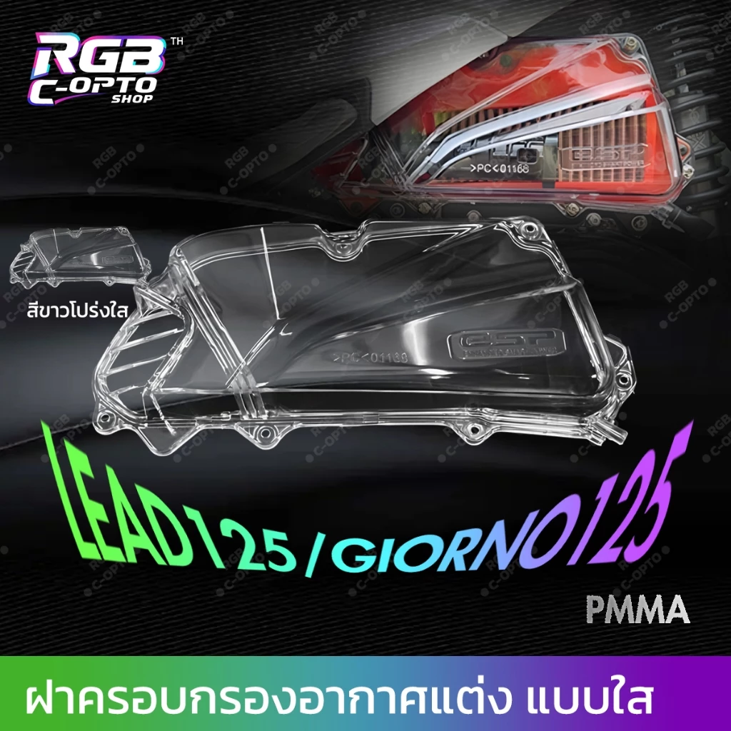 ฝาครอบกล่องกรองอากาศใส Honda Lead125 / Giorno125 อะไหล่แต่งสกู๊ตเตอร์ - อะไหล่แต่ง Giorno+