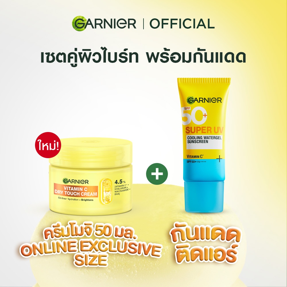 การ์นิเย่ วิตามินซี ดรายทัชครีม 50 มล. + กันแดดติดแอร์ 30มล. Garnier
