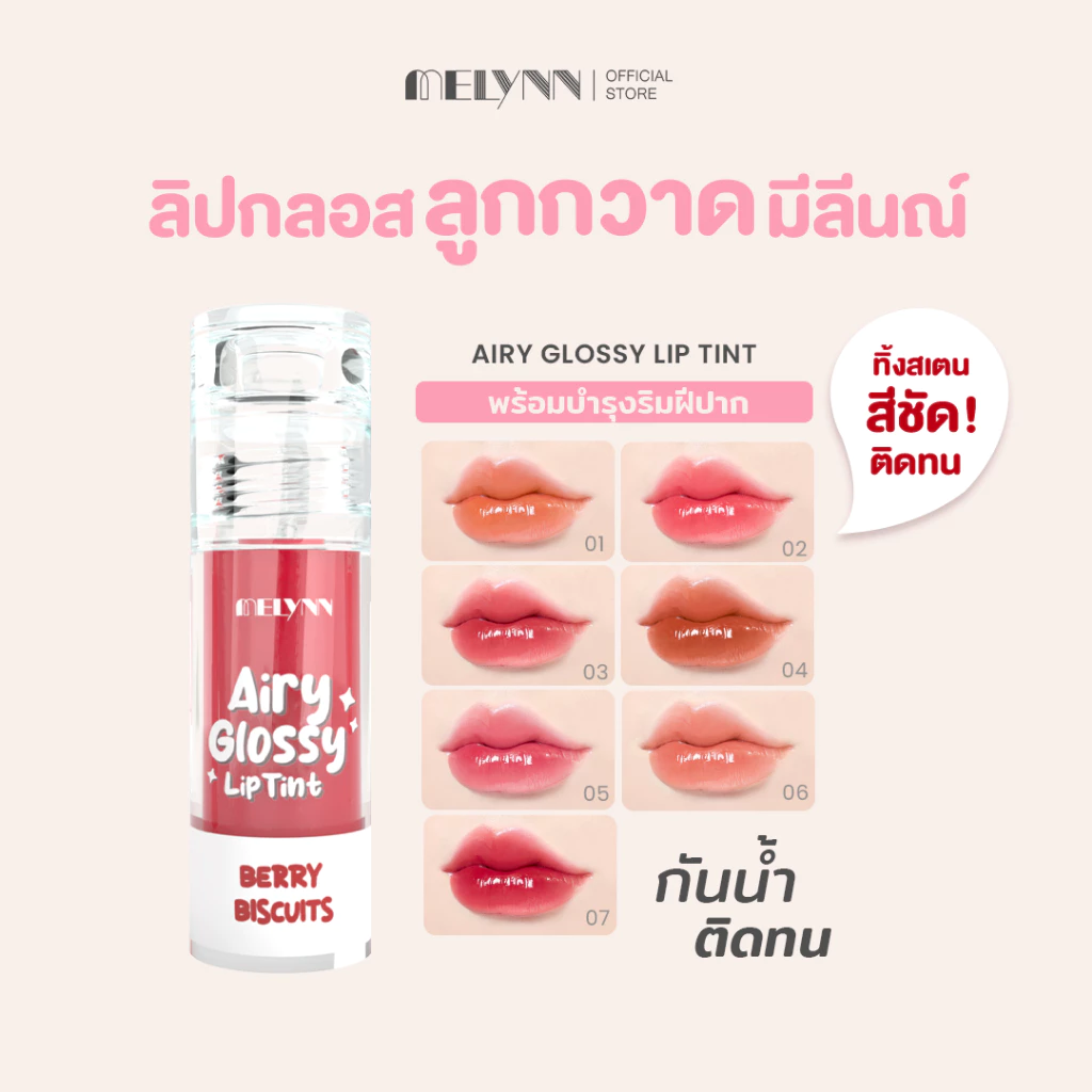 ลิปกลอส melynn melynncosmetics ลิปกลอสทินท์ ลิปสติก รีวิว — Pepsi Everything
