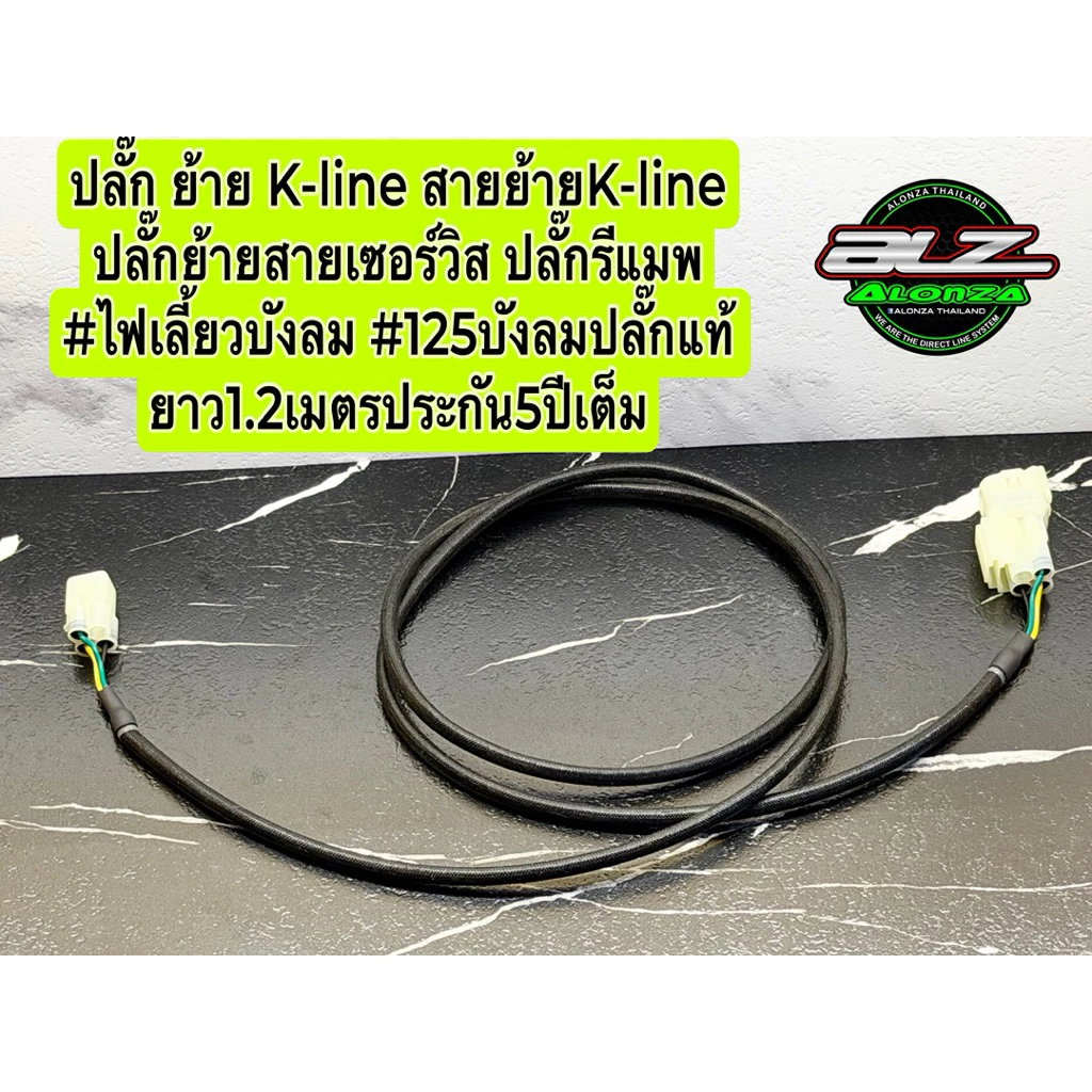 ปลั๊กย้าย K-Line