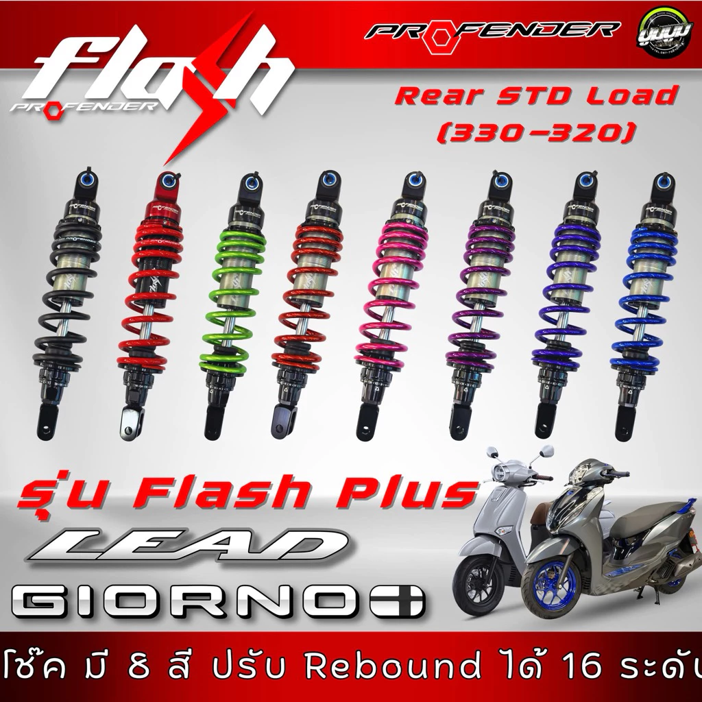 โช๊ค Profender รุ่น Flash Plus สำหรับ Honda Giorno และ Lead - อะไหล่แต่ง Giorno+