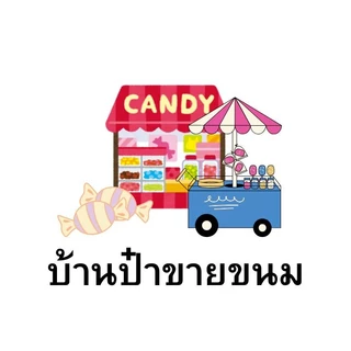 บ้านป๋าขายขนม